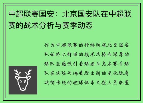 中超联赛国安：北京国安队在中超联赛的战术分析与赛季动态