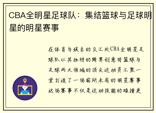 CBA全明星足球队：集结篮球与足球明星的明星赛事