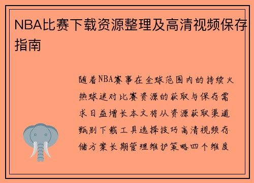 NBA比赛下载资源整理及高清视频保存指南