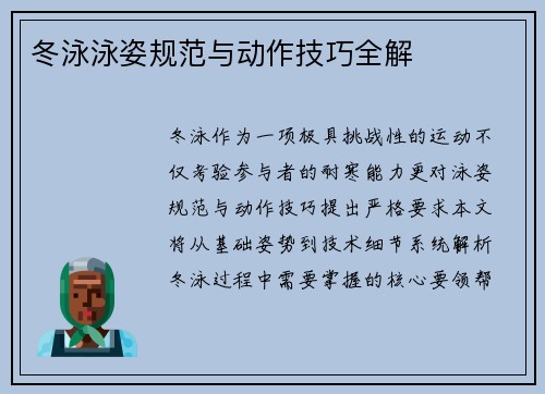 冬泳泳姿规范与动作技巧全解