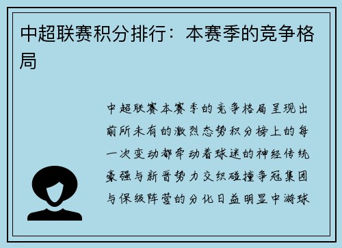 中超联赛积分排行：本赛季的竞争格局