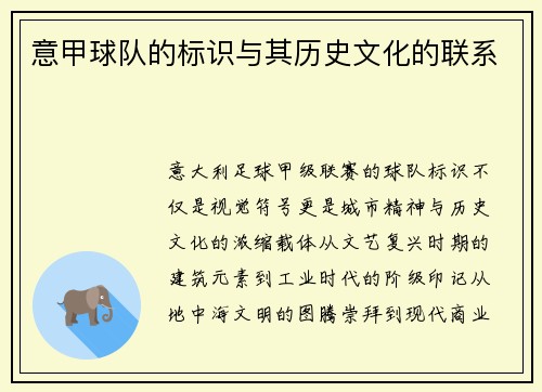 意甲球队的标识与其历史文化的联系