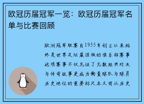 欧冠历届冠军一览：欧冠历届冠军名单与比赛回顾