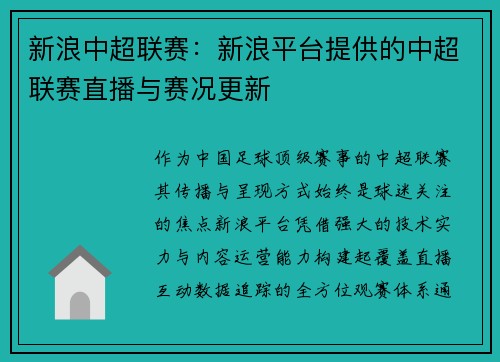 新浪中超联赛：新浪平台提供的中超联赛直播与赛况更新