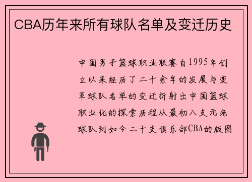 CBA历年来所有球队名单及变迁历史