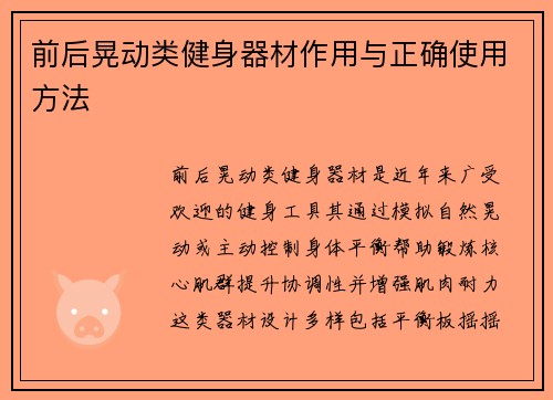 前后晃动类健身器材作用与正确使用方法