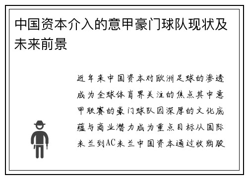 中国资本介入的意甲豪门球队现状及未来前景