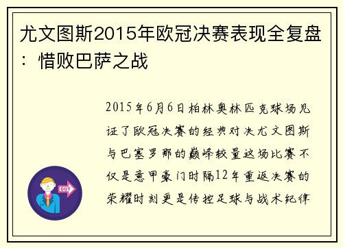 尤文图斯2015年欧冠决赛表现全复盘：惜败巴萨之战