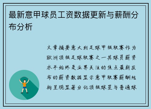 最新意甲球员工资数据更新与薪酬分布分析