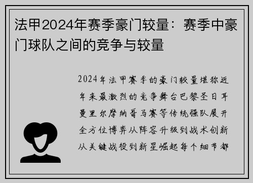 法甲2024年赛季豪门较量：赛季中豪门球队之间的竞争与较量