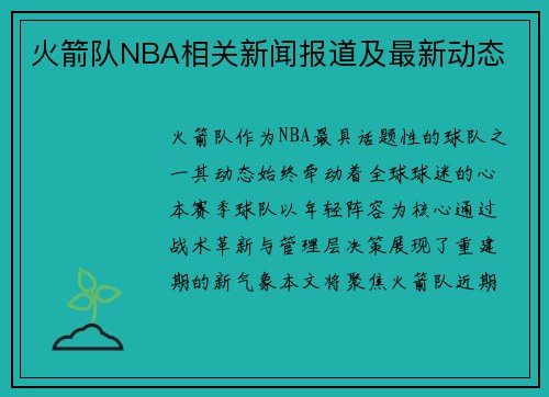 火箭队NBA相关新闻报道及最新动态
