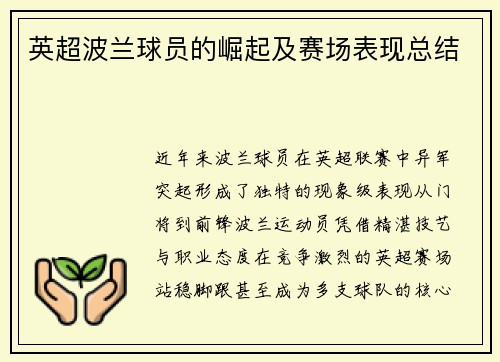 英超波兰球员的崛起及赛场表现总结