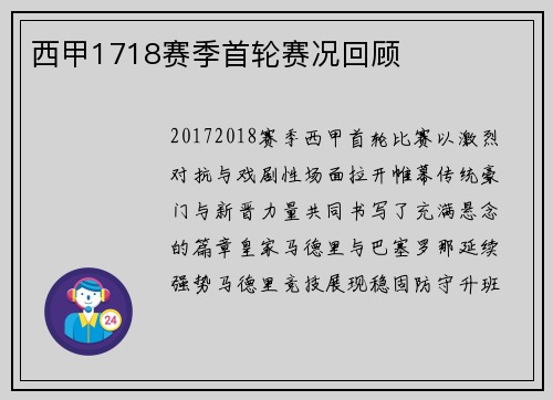 西甲1718赛季首轮赛况回顾