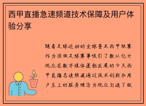 西甲直播急速频道技术保障及用户体验分享