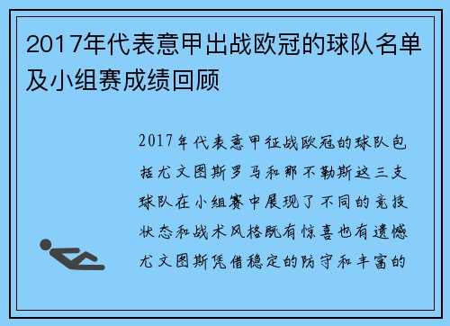 2017年代表意甲出战欧冠的球队名单及小组赛成绩回顾