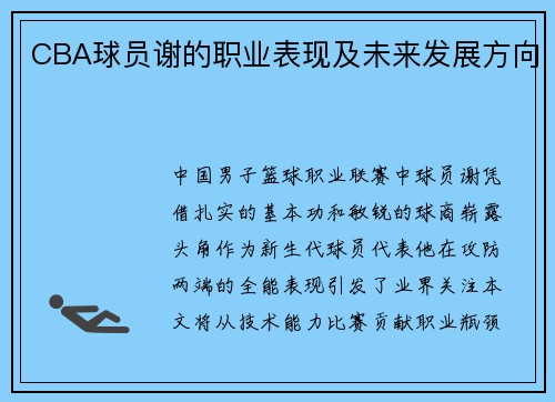 CBA球员谢的职业表现及未来发展方向