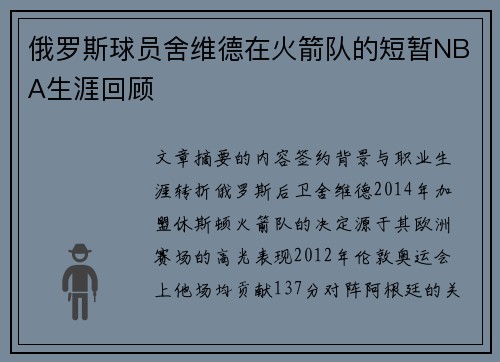 俄罗斯球员舍维德在火箭队的短暂NBA生涯回顾