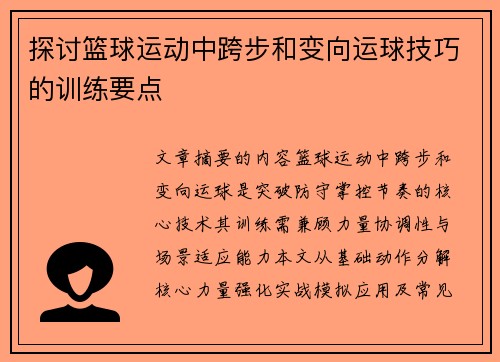 探讨篮球运动中跨步和变向运球技巧的训练要点