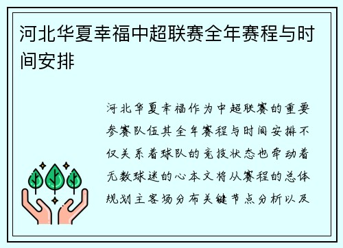 河北华夏幸福中超联赛全年赛程与时间安排
