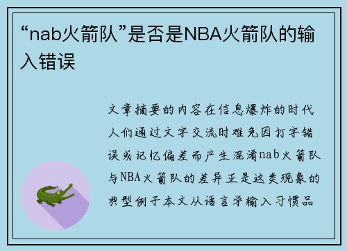 “nab火箭队”是否是NBA火箭队的输入错误