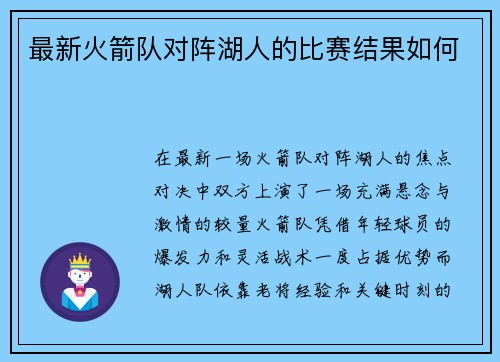 最新火箭队对阵湖人的比赛结果如何