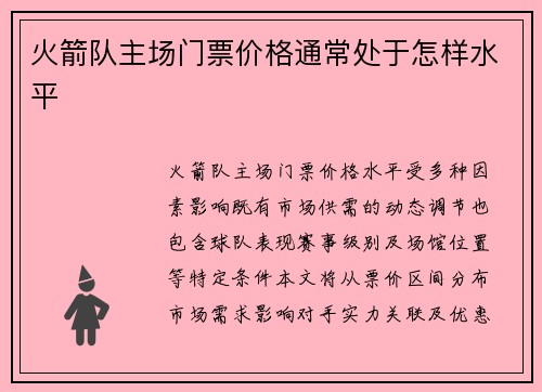 火箭队主场门票价格通常处于怎样水平