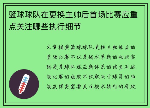 篮球球队在更换主帅后首场比赛应重点关注哪些执行细节