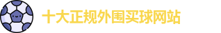 十大正规外围买球网站
